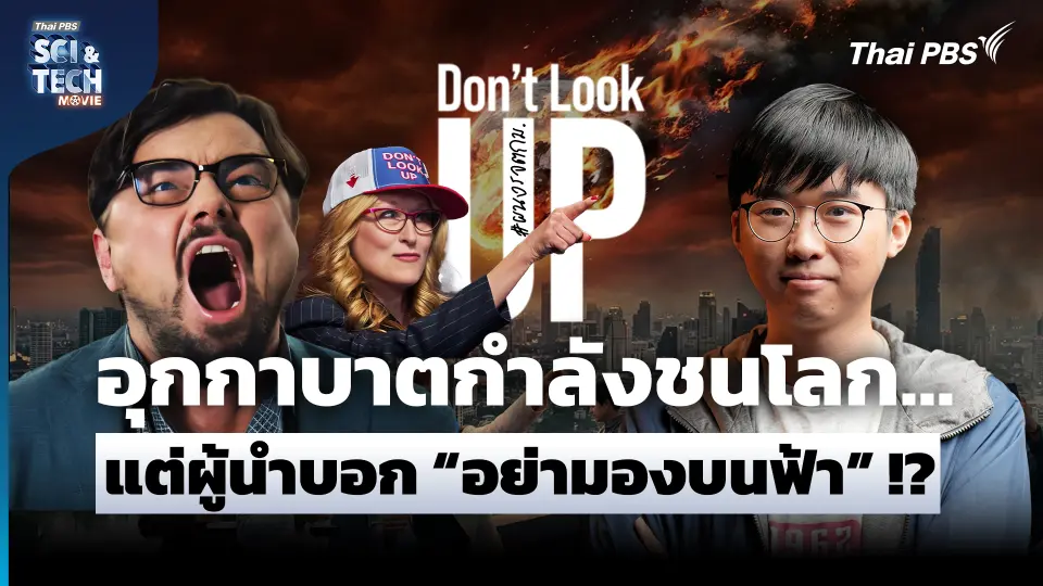 Don’t Look Up อุกกาบาตกำลังชนโลก...แต่ผู้นำบอก "อย่ามองบนฟ้า"