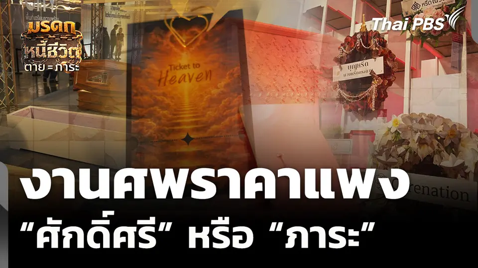 งานศพราคาแพง ศักดิ์ศรีหรือภาระ