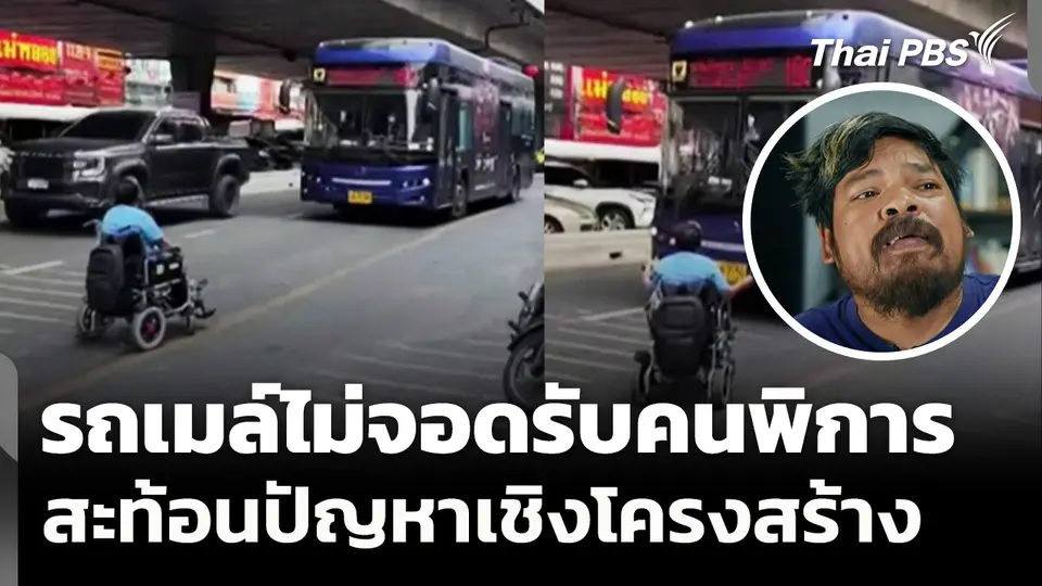 คนพิการสะท้อนรถเมล์ไม่จอดรับเป็นปัญหาเชิงโครงสร้าง