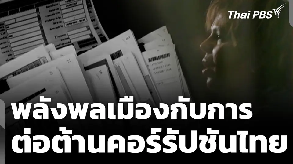 พลังพลเมืองกับการต่อต้านคอร์รัปชันไทย