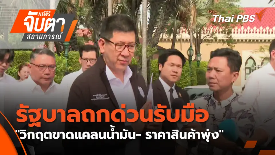 จับตาสถานการณ์