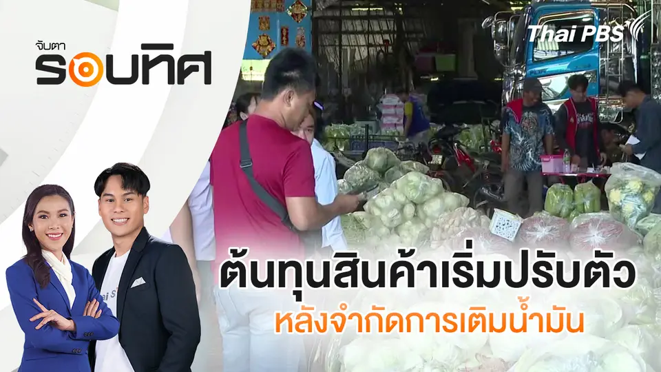 จับตารอบทิศ