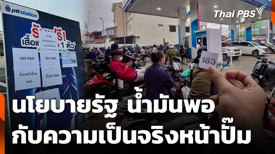 นโยบายรัฐ น้ำมันพอ กับความเป็นจริงหน้าปั๊ม