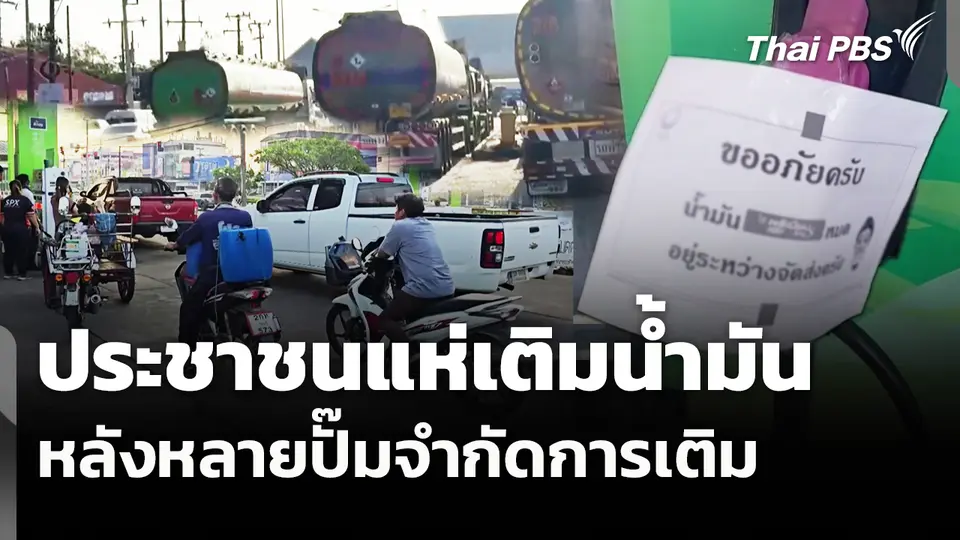 ประชาชนแห่เติมน้ำมัน  หลังหลายปั๊มจำกัดการเติมน้ำมันดีเซล 