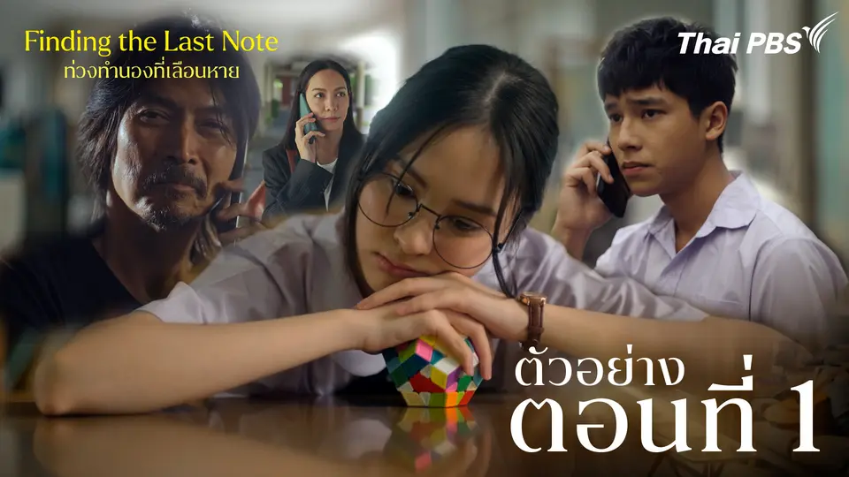 ท่วงทำนองที่เลือนหาย