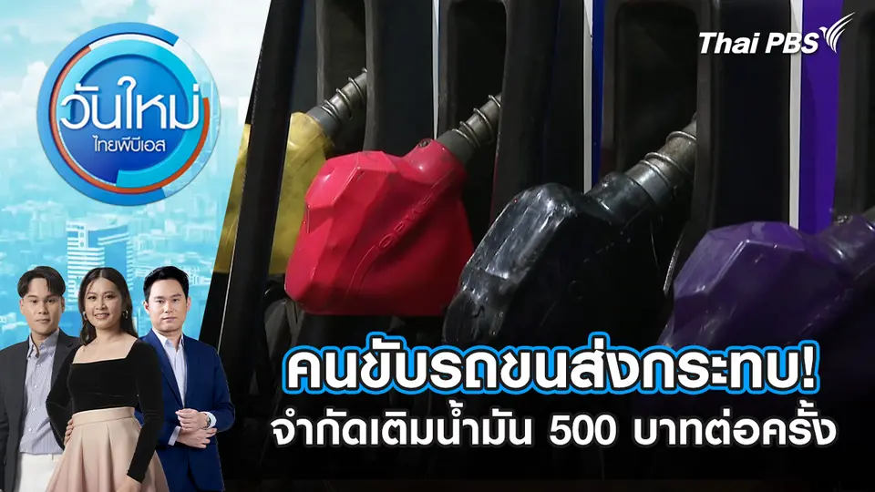วันใหม่  ไทยพีบีเอส