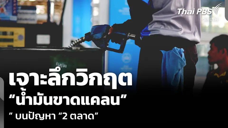 วิเคราะห์: เจาะลึกวิกฤต “น้ำมันขาดแคลน” บนปัญหา “2 ตลาด”
