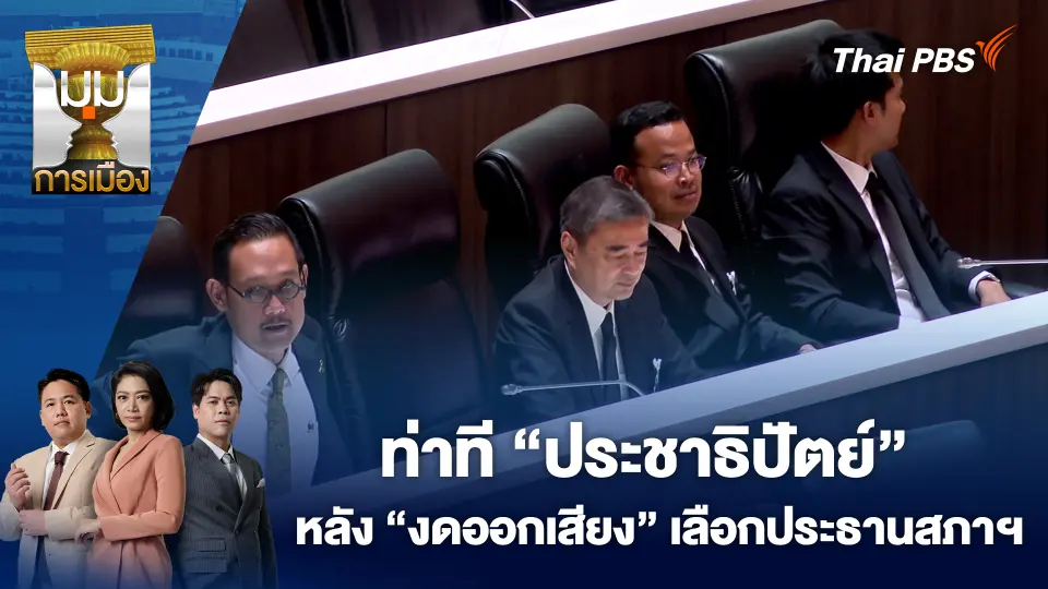 ท่าที “ประชาธิปัตย์” หลัง “งดออกเสียง” เลือกประธานสภาฯ | 17 มี.ค. 69