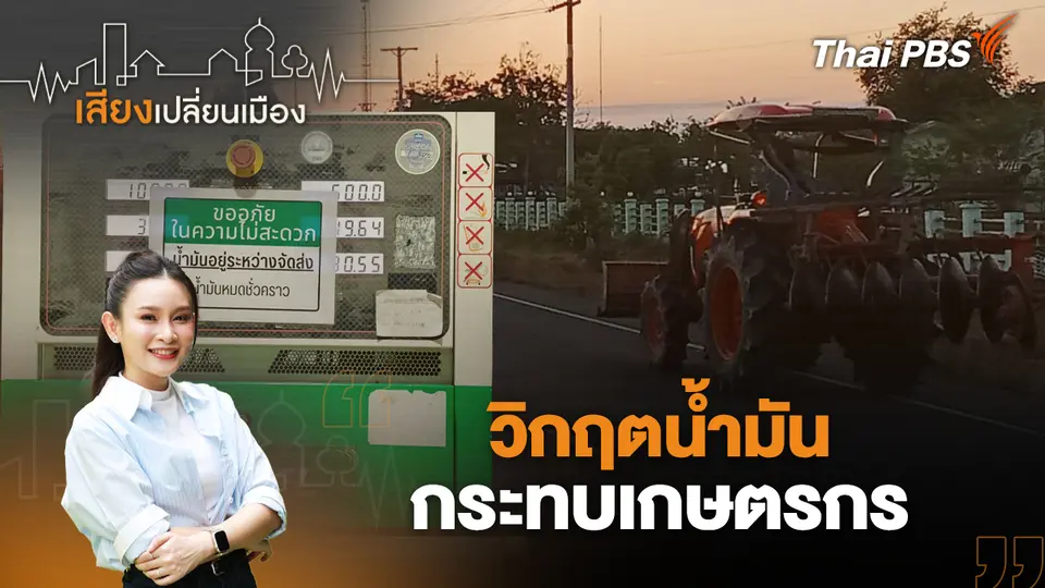เสียงเปลี่ยนเมือง