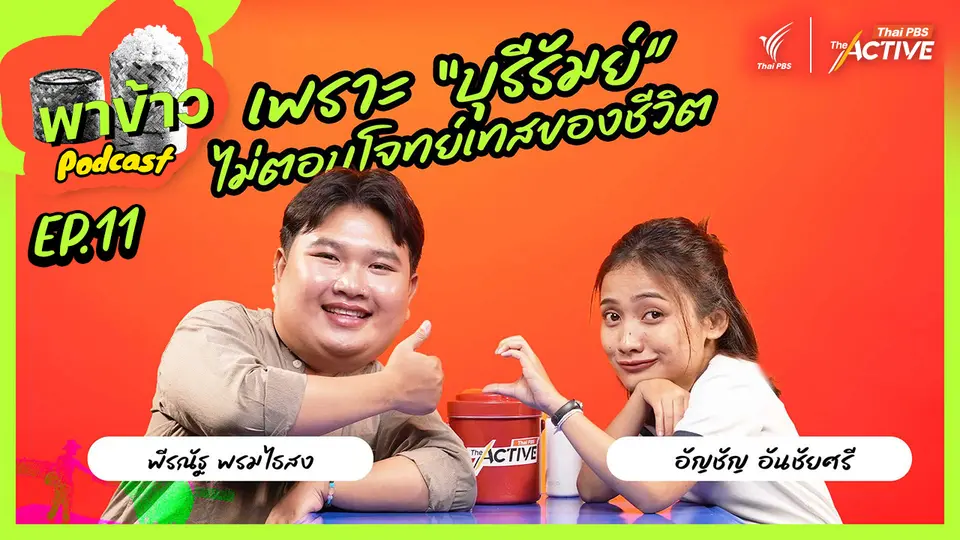 พาข้าว Podcast
