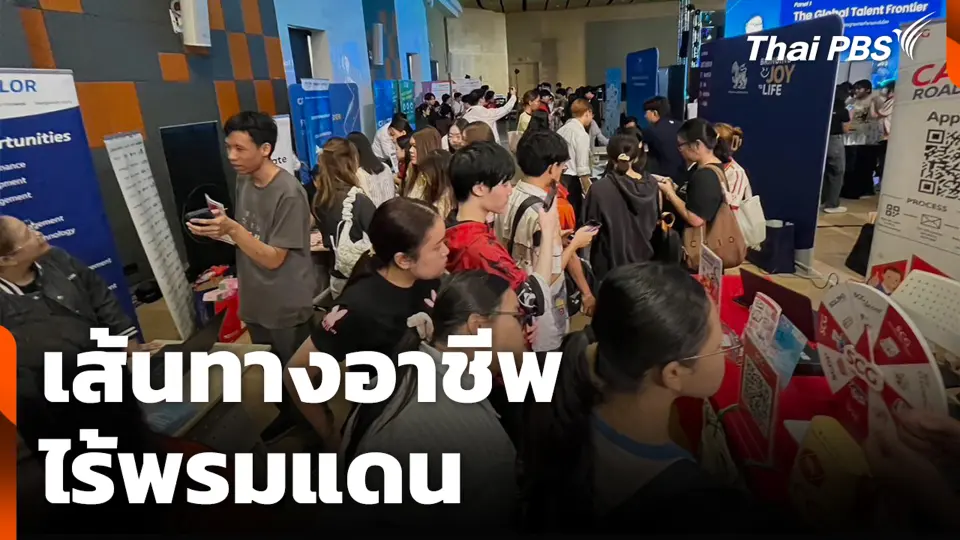 เส้นทางอาชีพไร้พรมแดน