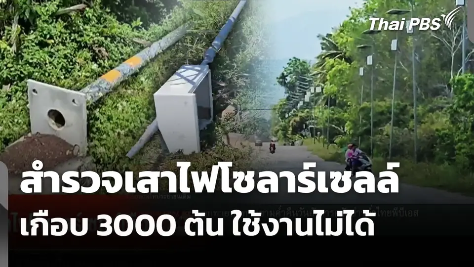 สำรวจเสาไฟโซลาร์เซลล์เกือบ 3000 ต้น ใช้งานไม่ได้ 