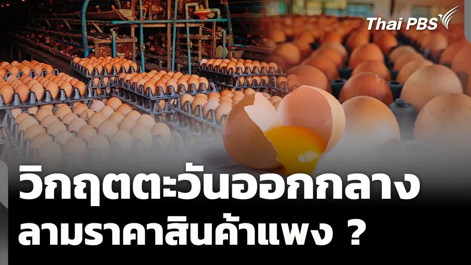 วิกฤตตะวันออกกลาง ลามราคาสินค้าแพง ?
