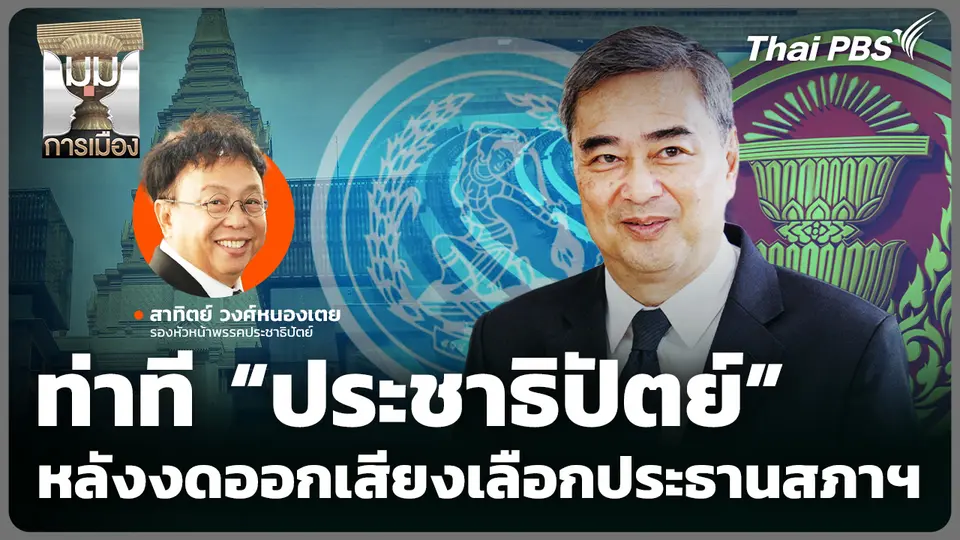 ท่าที “ประชาธิปัตย์” หลัง “งดออกเสียง” เลือกประธานสภาฯ
