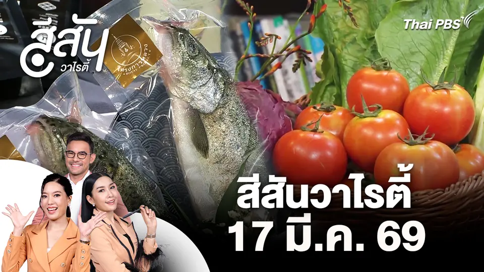 สีสันวาไรตี้ (17 มี.ค. 69)