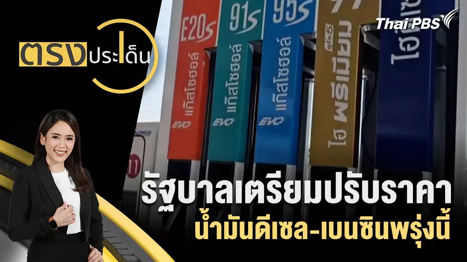 ตรงประเด็น