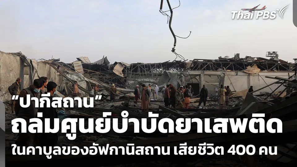 ปากีสถานถล่มศูนย์บำบัดยาเสพติด ในคาบูลของอัฟกานิสถาน เสียชีวิต 400 คน