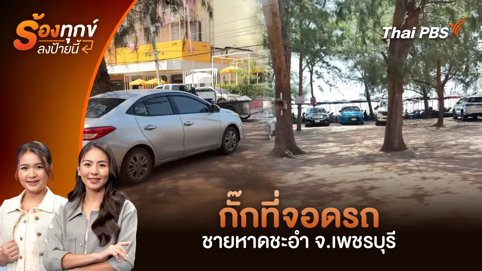 กั๊กที่จอดรถชายหาดชะอำ จ.เพชรบุรี