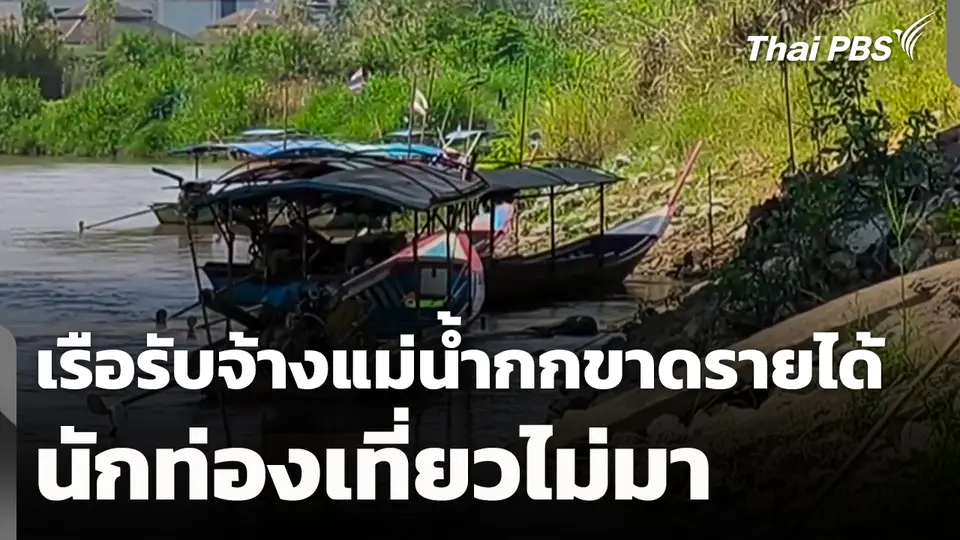 เรือรับจ้างแม่น้ำกก จ.เชียงราย ขาดรายได้ นักท่องเที่ยวไม่มา