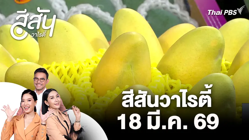 สีสันวาไรตี้ (18 มี.ค. 69)