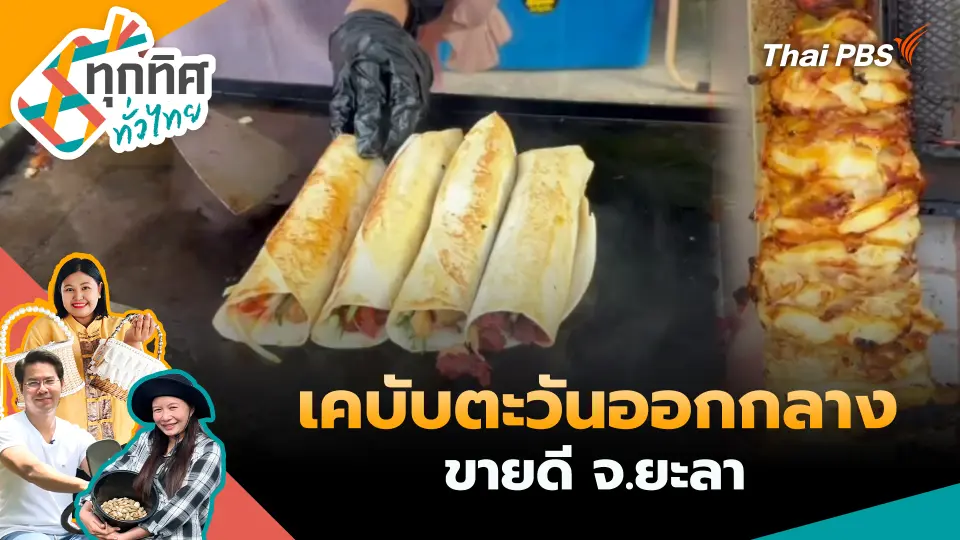 ทุกทิศทั่วไทย