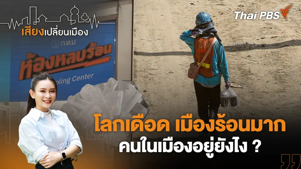 เสียงเปลี่ยนเมือง
