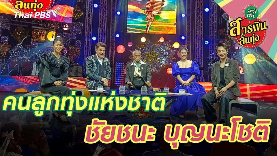 สารพันลั่นทุ่ง (บางเขน)