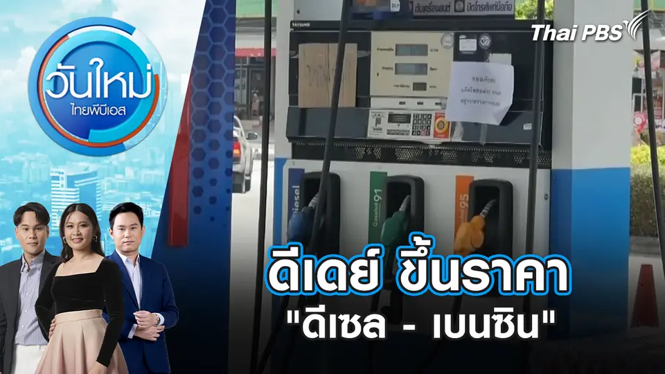 วันใหม่  ไทยพีบีเอส