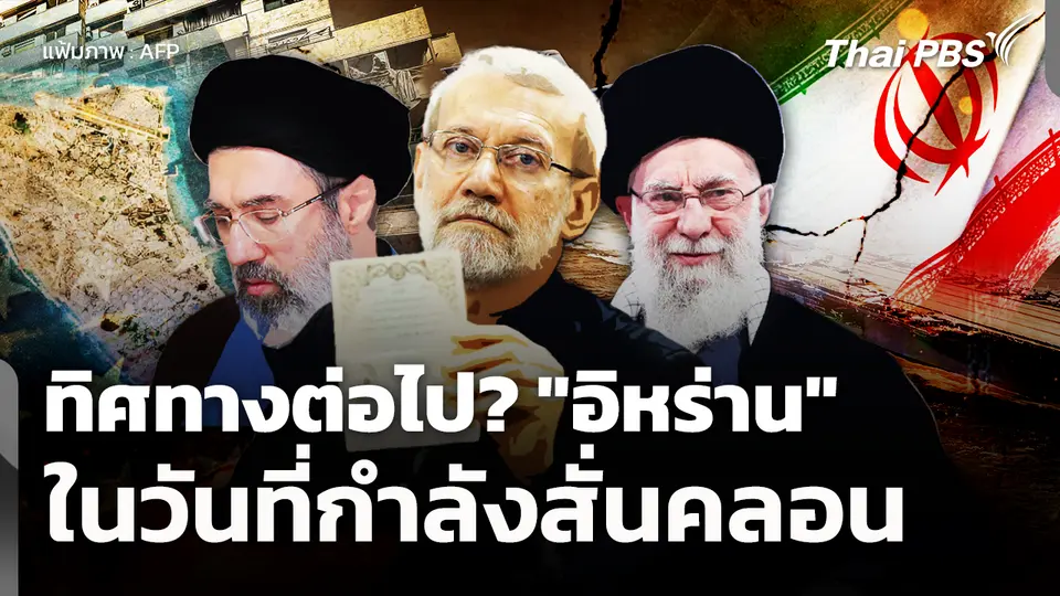 ทิศทางต่อไป? "อิหร่าน" ท่ามกลางศูนย์กลางอำนาจที่สั่นคลอน