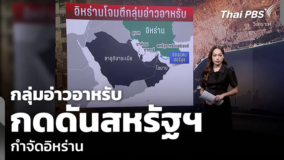 วิเคราะห์: กลุ่มอ่าวอาหรับ กดดันสหรัฐฯ กำจัดอิหร่าน