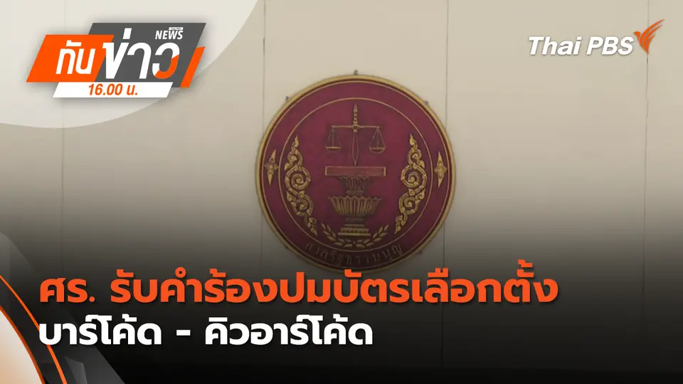 ทันข่าว 16.00 น.