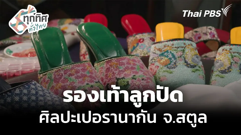 รองเท้าลูกปัดศิลปะเปอรานากัน จ.สตูล 