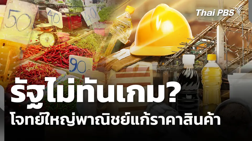 รัฐไม่ทันเกม? โจทย์พาณิชย์แก้ราคาสินค้า