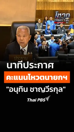 นาทีประกาศคะแนนโหวต "อนุทิน ชาญวีรกุล" เป็นนายกรัฐมนตรี คนที่ 32 