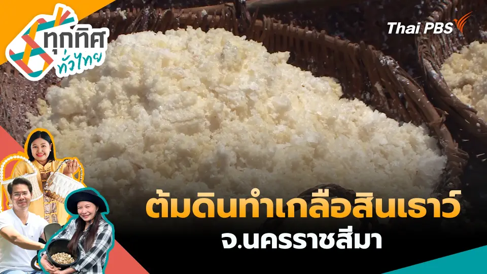 ทุกทิศทั่วไทย