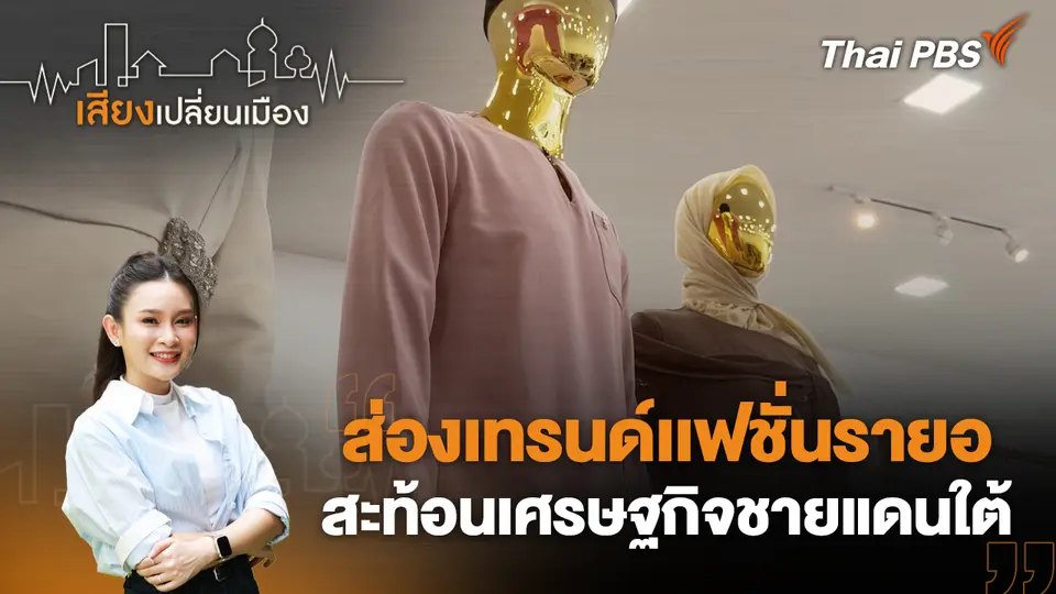 เสียงเปลี่ยนเมือง