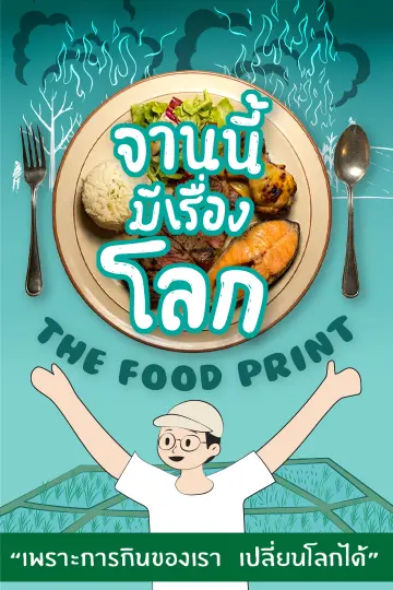 จานนี้...มีเรื่องโลก