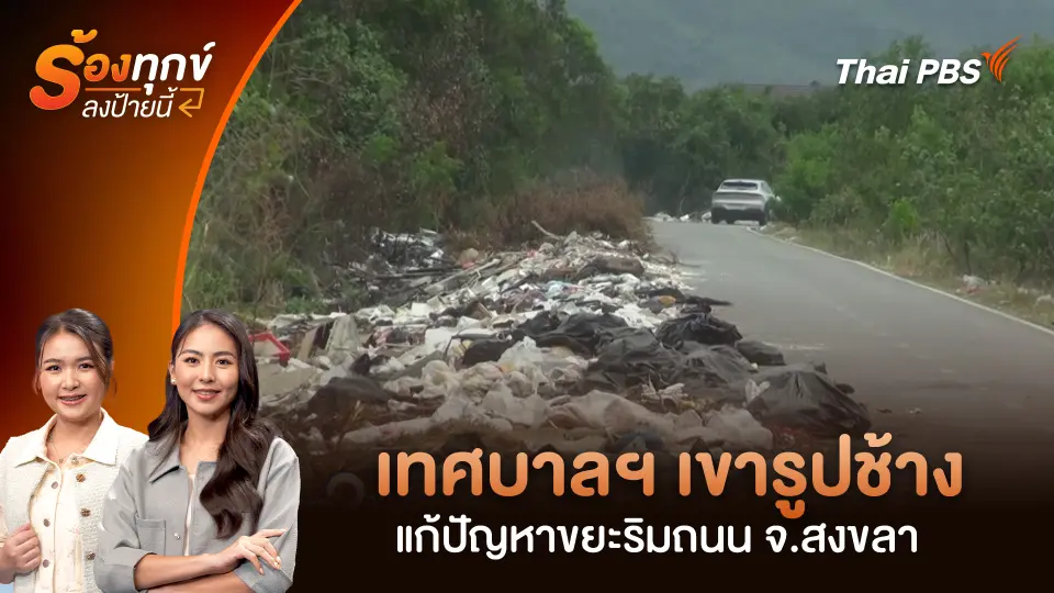 เทศบาลฯ เขารูปช้าง แก้ปัญหาขยะริมถนน จ.สงขลา