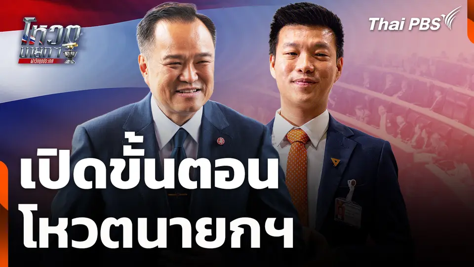 เปิดขั้นตอนโหวตนายกฯ | 19 มี.ค. 69