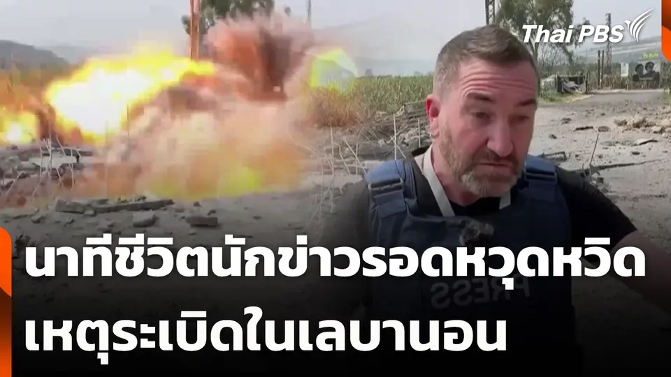 นาทีชีวิตนักข่าวรอดหวุดหวิดเหตุระเบิดในเลบานอน