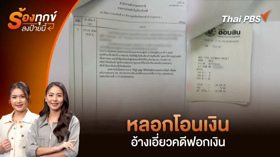 หลอกโอนเงิน อ้างเอี่ยวคดีฟอกเงิน