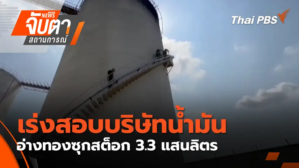 จับตาสถานการณ์