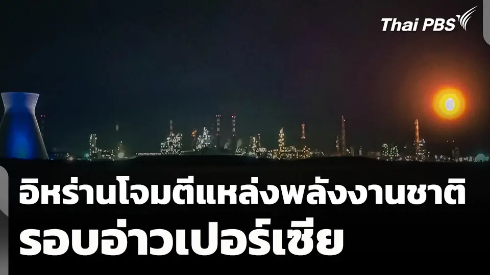 อิหร่านโจมตีแหล่งพลังงานชาติรอบอ่าวเปอร์เซีย