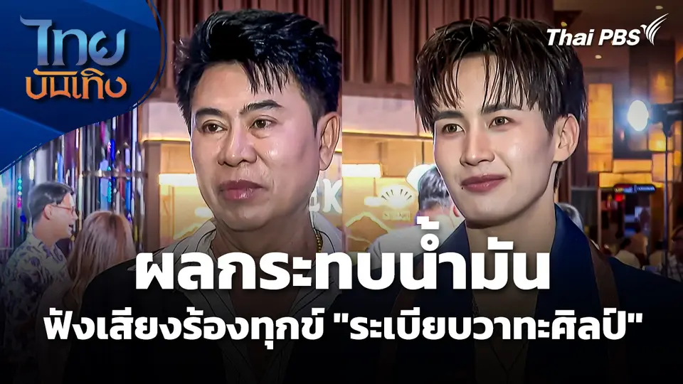 ฟังเสียงร้องทุกข์ คณะหมอลำ "ระเบียบวาทะศิลป์" เจอผลกระทบน้ำมัน