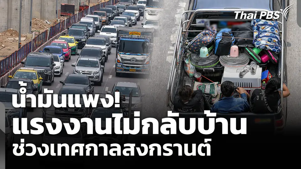 น้ำมันแพง! แรงงานไม่กลับบ้าน ช่วงเทศกาลสงกรานต์