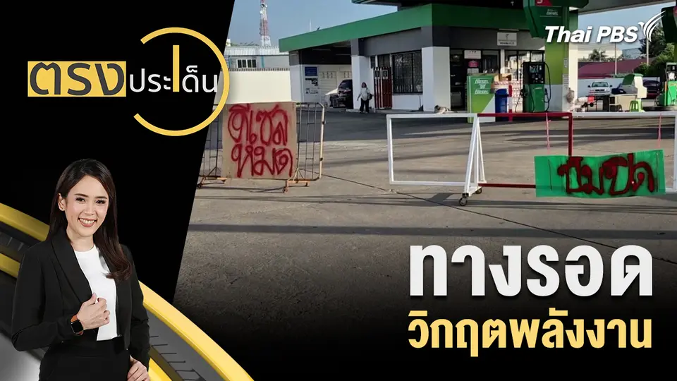 ตรงประเด็น