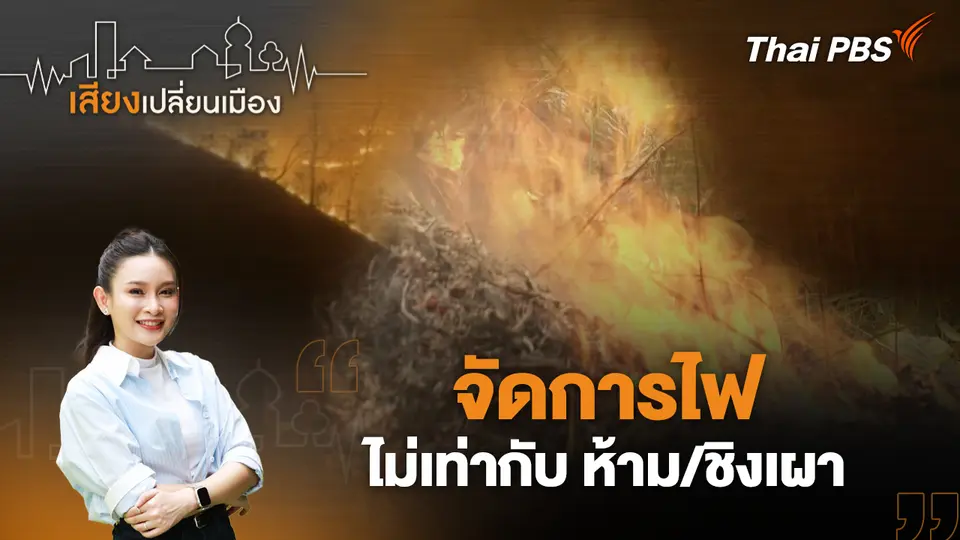 เสียงเปลี่ยนเมือง
