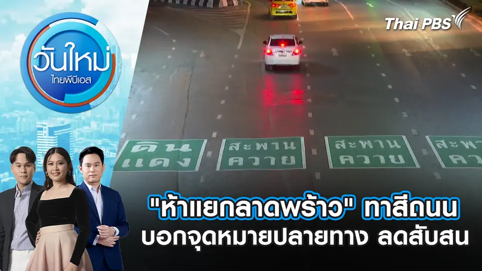 วันใหม่  ไทยพีบีเอส