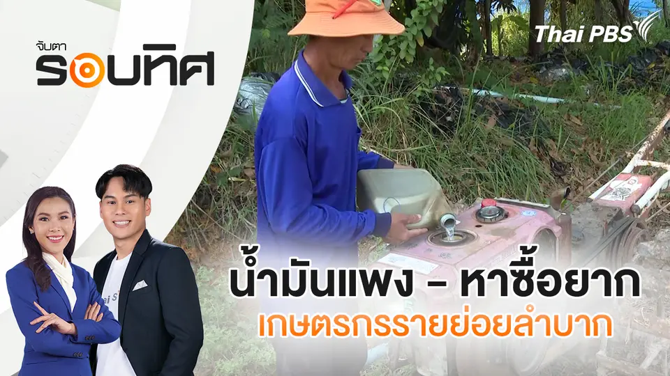 จับตารอบทิศ