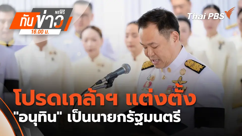 ทันข่าว 16.00 น.